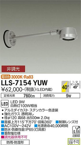ダイコー（DAIKO）屋外灯 LLS-7154YUW