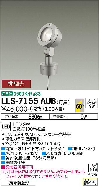 ダイコー（DAIKO）屋外灯 LLS-7155AUB
