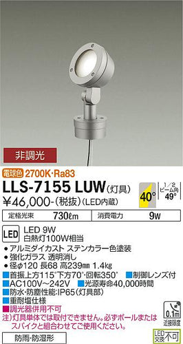 ダイコー（DAIKO）屋外灯 LLS-7155LUW
