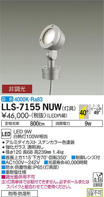 ダイコー（DAIKO）屋外灯 LLS-7155NUW