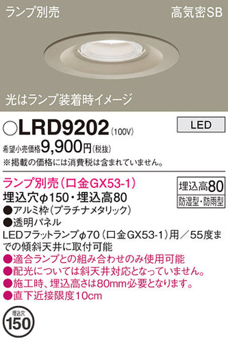 パナソニック（PANASONIC）ポーチライト LRD9202