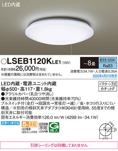 パナソニック（PANASONIC）シーリングライト LSEB1120KLE1