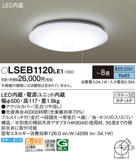 パナソニック（PANASONIC）シーリングライト LSEB1120LE1