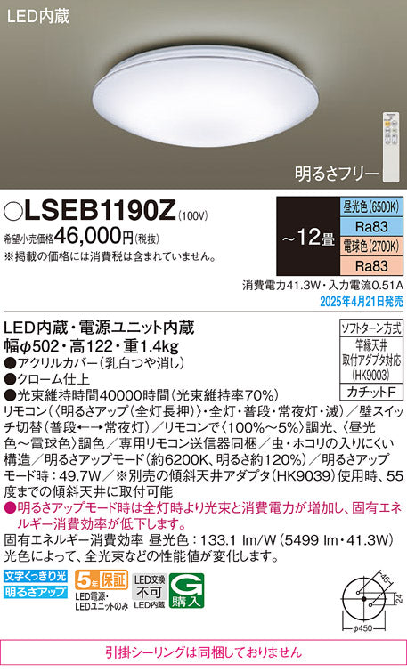 パナソニック（PANASONIC）シーリングライト LSEB1190Z