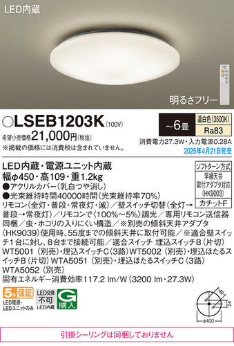 パナソニック（PANASONIC）シーリングライト LSEB1203K