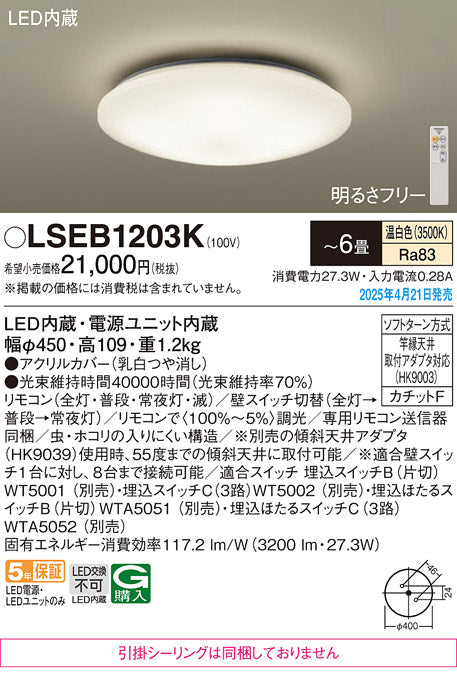 パナソニック（PANASONIC）シーリングライト LSEB1203K