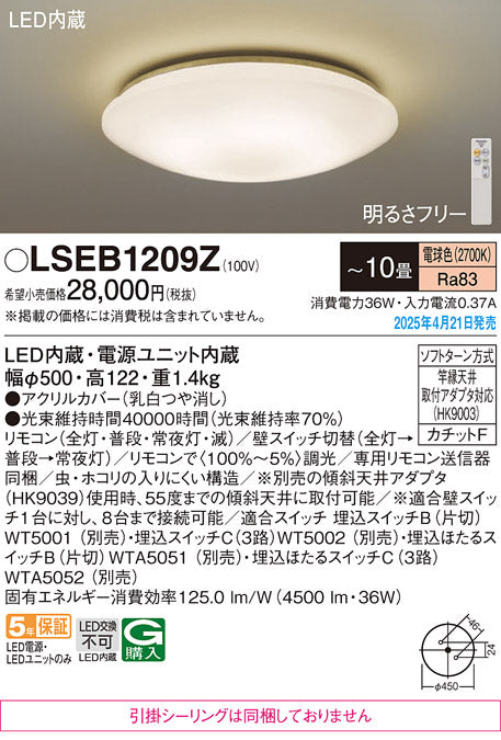 パナソニック（PANASONIC）シーリングライト LSEB1209Z