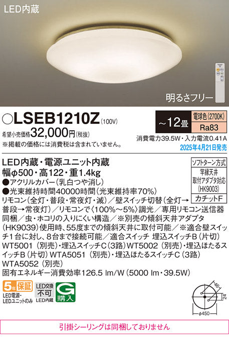 パナソニック（PANASONIC）シーリングライト LSEB1210Z