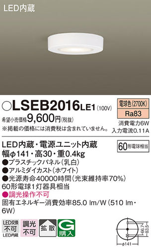パナソニック（PANASONIC）シーリングライト LSEB2016LE1