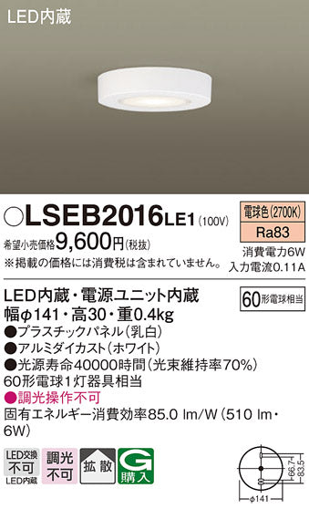 パナソニック（PANASONIC）シーリングライト LSEB2016LE1