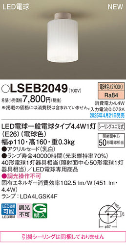 パナソニック（PANASONIC）シーリングライト LSEB2049