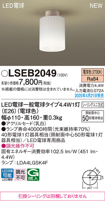 パナソニック（PANASONIC）シーリングライト LSEB2049