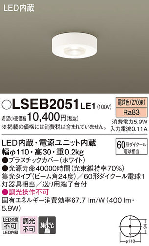 パナソニック（PANASONIC）シーリングライト LSEB2051LE1