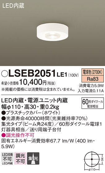 パナソニック（PANASONIC）シーリングライト LSEB2051LE1