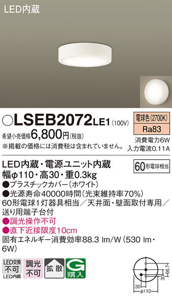 パナソニック（PANASONIC）シーリングライト LSEB2072LE1
