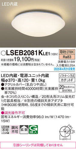 パナソニック（PANASONIC）シーリングライト LSEB2081KLE1