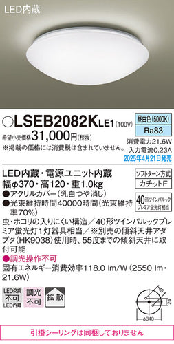 パナソニック（PANASONIC）シーリングライト LSEB2082KLE1