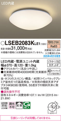 パナソニック（PANASONIC）シーリングライト LSEB2083KLE1