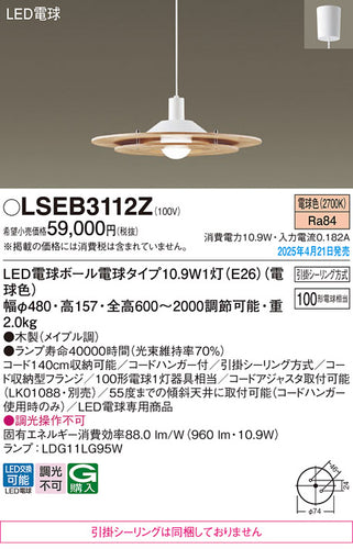 パナソニック（PANASONIC）ペンダント LSEB3112Z