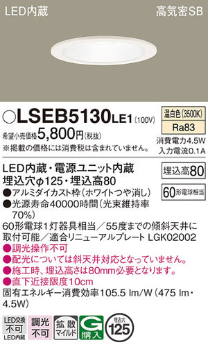 パナソニック（PANASONIC）ダウンライト LSEB5130LE1