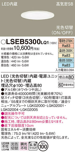 パナソニック（PANASONIC）ダウンライト LSEB5300LQ1