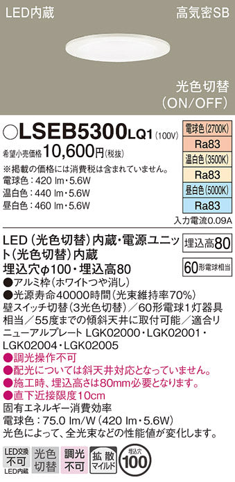 パナソニック（PANASONIC）ダウンライト LSEB5300LQ1