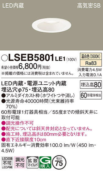 パナソニック（PANASONIC）ダウンライト LSEB5801LE1