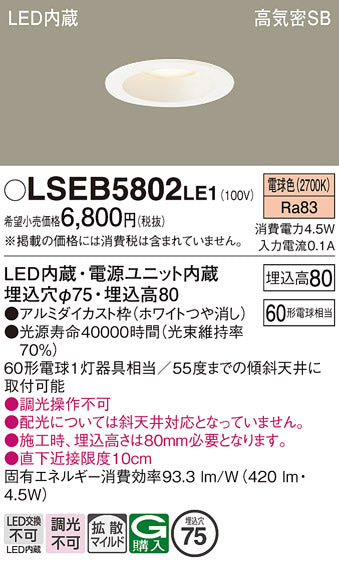 パナソニック（PANASONIC）ダウンライト LSEB5802LE1