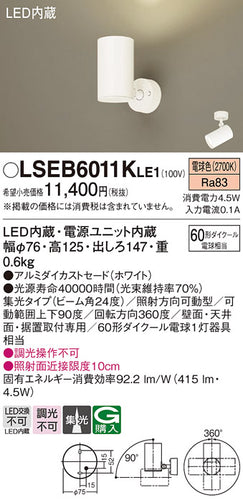 パナソニック（PANASONIC）スポットライト LSEB6011KLE1