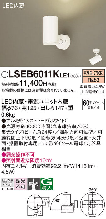 パナソニック（PANASONIC）スポットライト LSEB6011KLE1