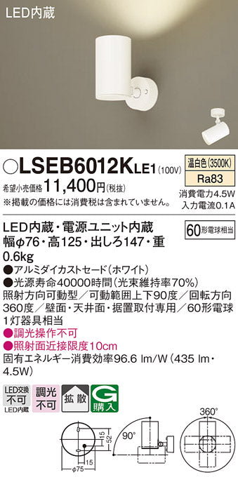 パナソニック（PANASONIC）スポットライト LSEB6012KLE1