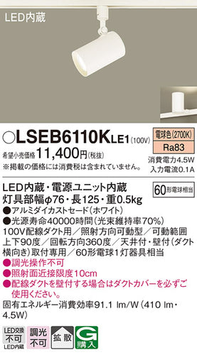 パナソニック（PANASONIC）スポットライト LSEB6110KLE1