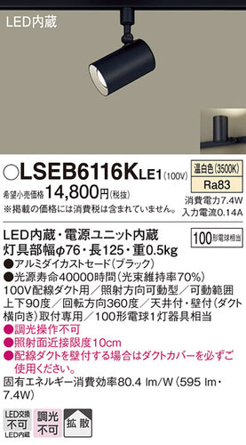 パナソニック（PANASONIC）スポットライト LSEB6116KLE1