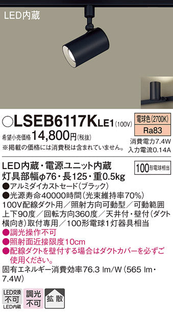 パナソニック（PANASONIC）スポットライト LSEB6117KLE1