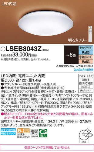 パナソニック（PANASONIC）シーリングライト LSEB8043Z