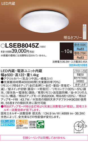 パナソニック（PANASONIC）シーリングライト LSEB8045Z