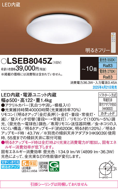 パナソニック（PANASONIC）シーリングライト LSEB8045Z