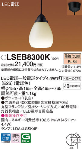 パナソニック（PANASONIC）ペンダント LSEB8300K