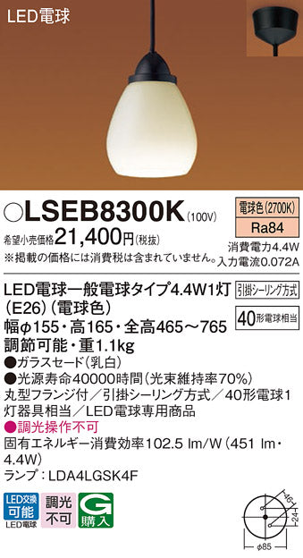 パナソニック（PANASONIC）ペンダント LSEB8300K