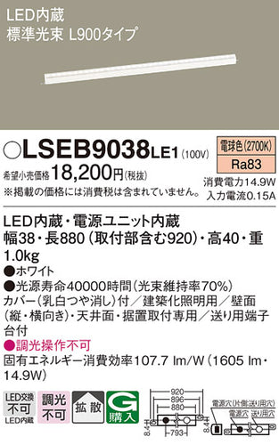 パナソニック（PANASONIC）ベースライト LSEB9038LE1