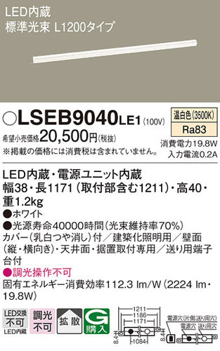 パナソニック（PANASONIC）ベースライト LSEB9040LE1