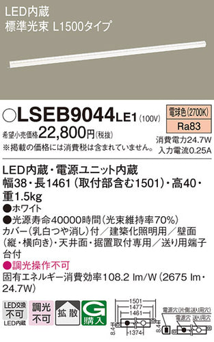 パナソニック（PANASONIC）ベースライト LSEB9044LE1