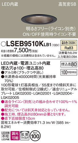 パナソニック（PANASONIC）ダウンライト LSEB9510KLB1