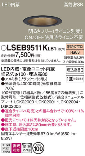 パナソニック（PANASONIC）ダウンライト LSEB9511KLB1