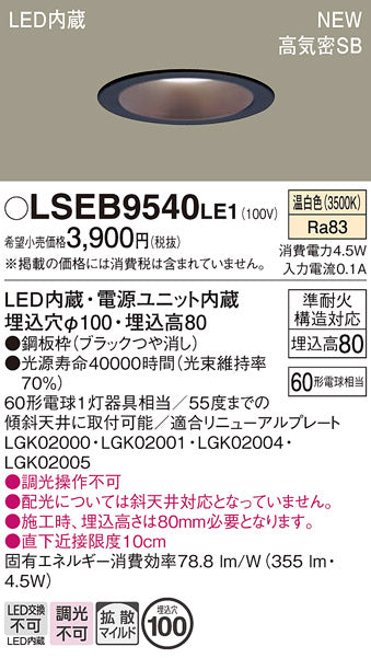 パナソニック（PANASONIC）ダウンライト LSEB9540LE1