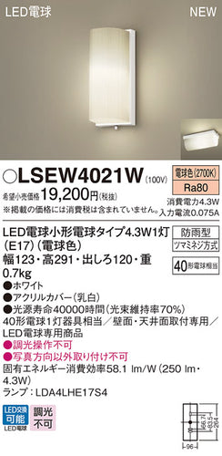 パナソニック（PANASONIC）ポーチライト LSEW4021W