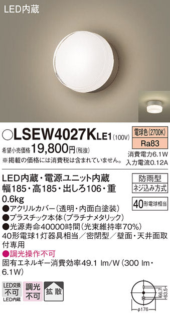 パナソニック（PANASONIC）屋外灯 LSEW4027KLE1