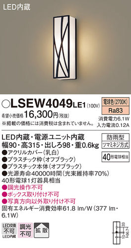 パナソニック（PANASONIC）屋外灯 LSEW4049LE1