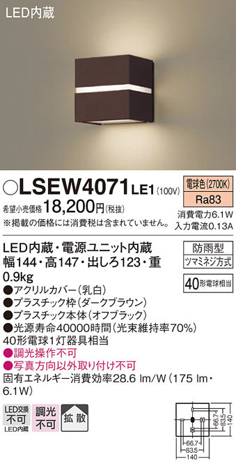 パナソニック（PANASONIC）屋外灯 LSEW4071LE1