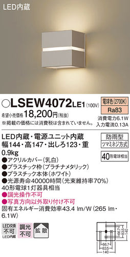 パナソニック（PANASONIC）屋外灯 LSEW4072LE1